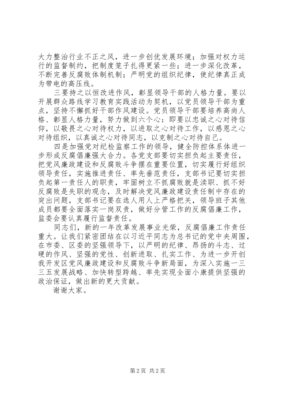 2024年推动党风廉政建设和反腐败工作致辞稿_第2页