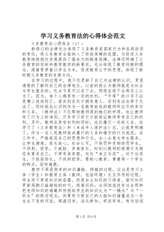 2024年学习义务教育法的心得体会范文