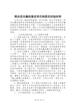 2024年推动党风廉政建设责任制落实经验材料