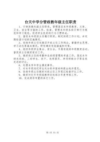 2024年台天中学分管政教年级主任职责