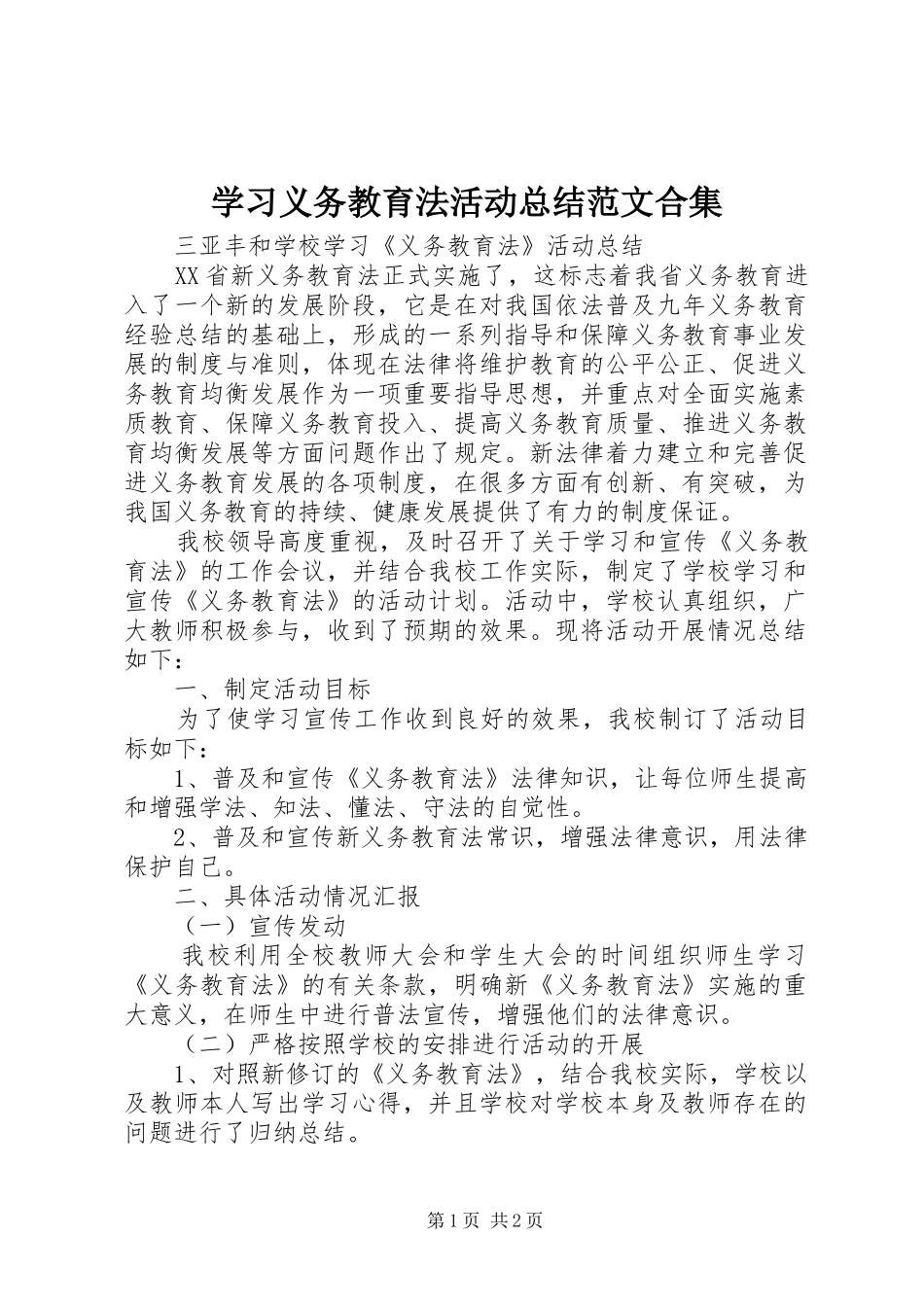 2024年学习义务教育法活动总结范文合集_第1页