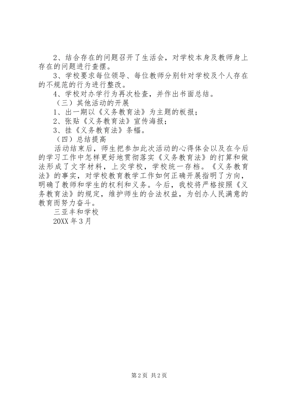 2024年学习义务教育法活动总结范文合集_第2页