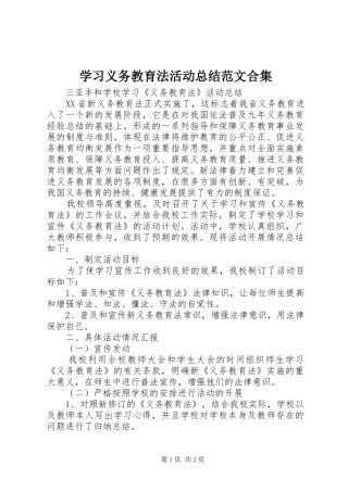 2024年学习义务教育法活动总结范文合集