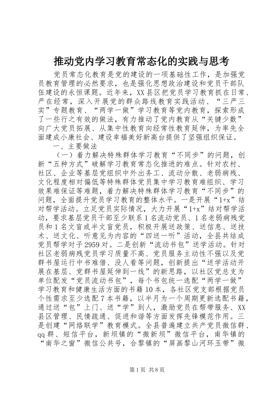 2024年推动党内学习教育常态化的实践与思考_第1页
