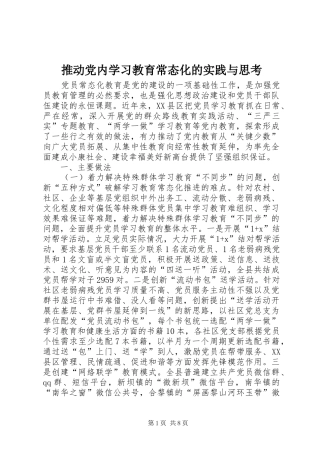 2024年推动党内学习教育常态化的实践与思考