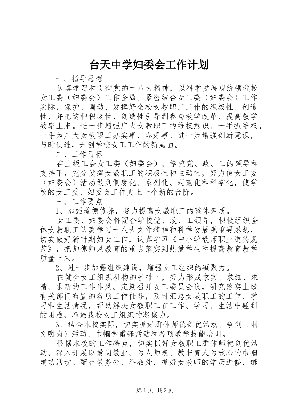 2024年台天中学妇委会工作计划_第1页