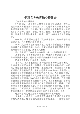 2024年学习义务教育法心得体会