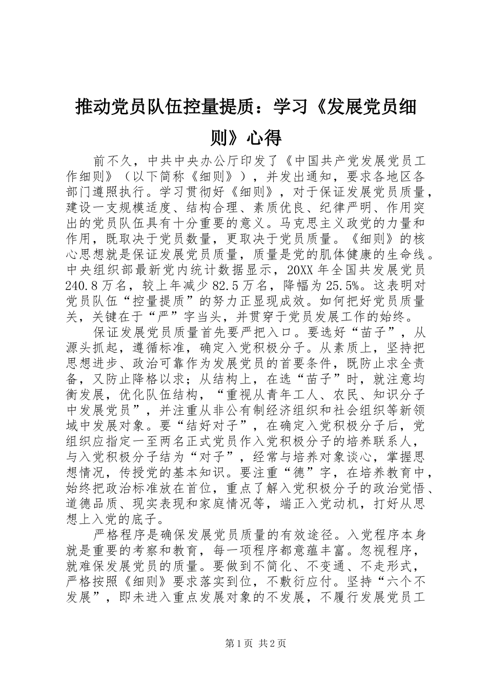 2024年推动党员队伍控量提质学习发展党员细则心得_第1页