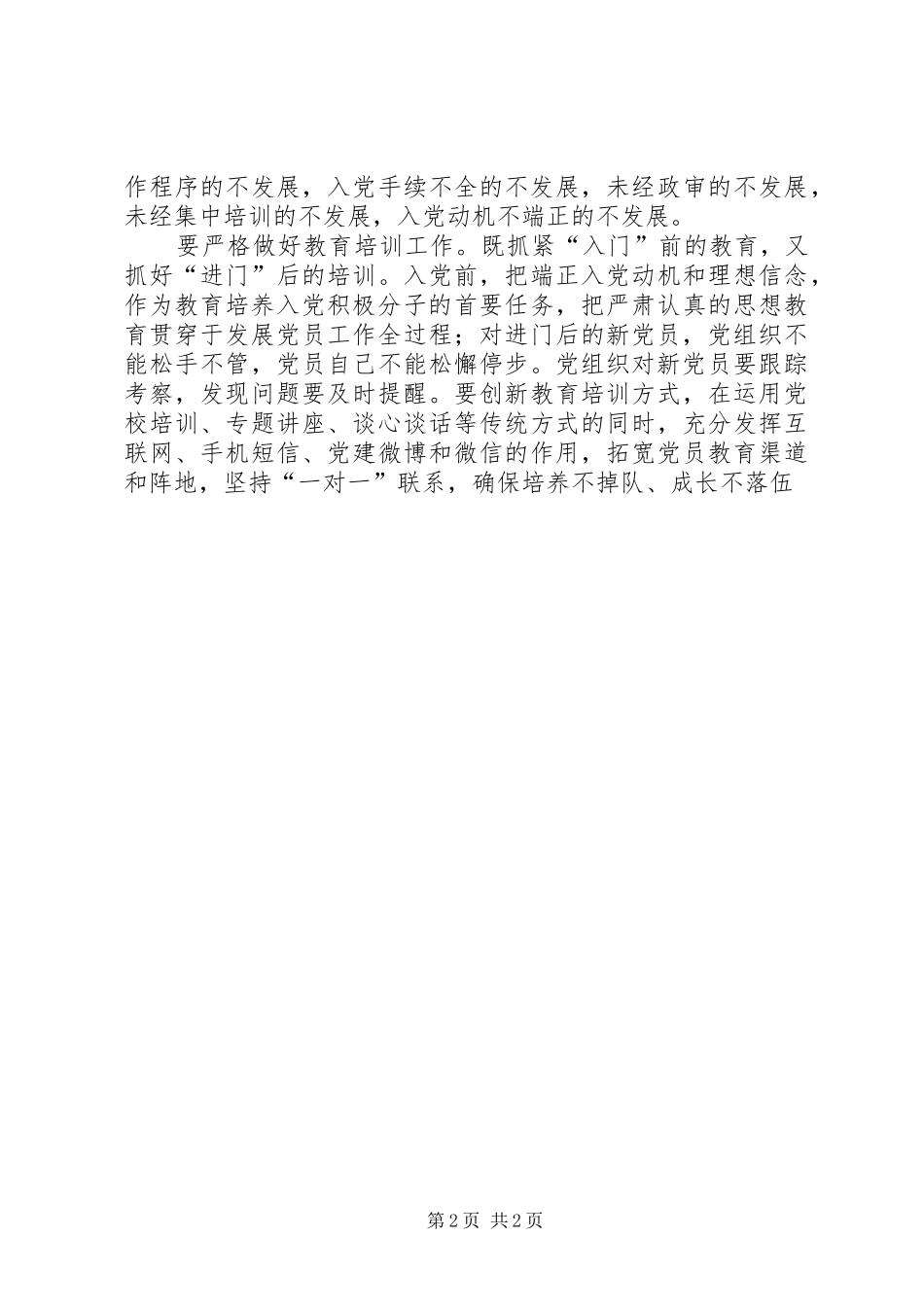 2024年推动党员队伍控量提质学习发展党员细则心得_第2页