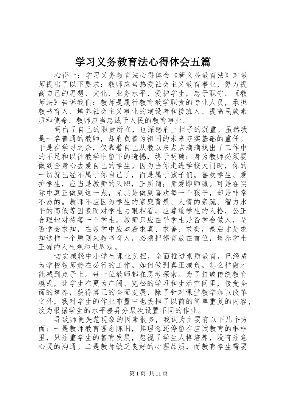 2024年学习义务教育法心得体会五篇_第1页