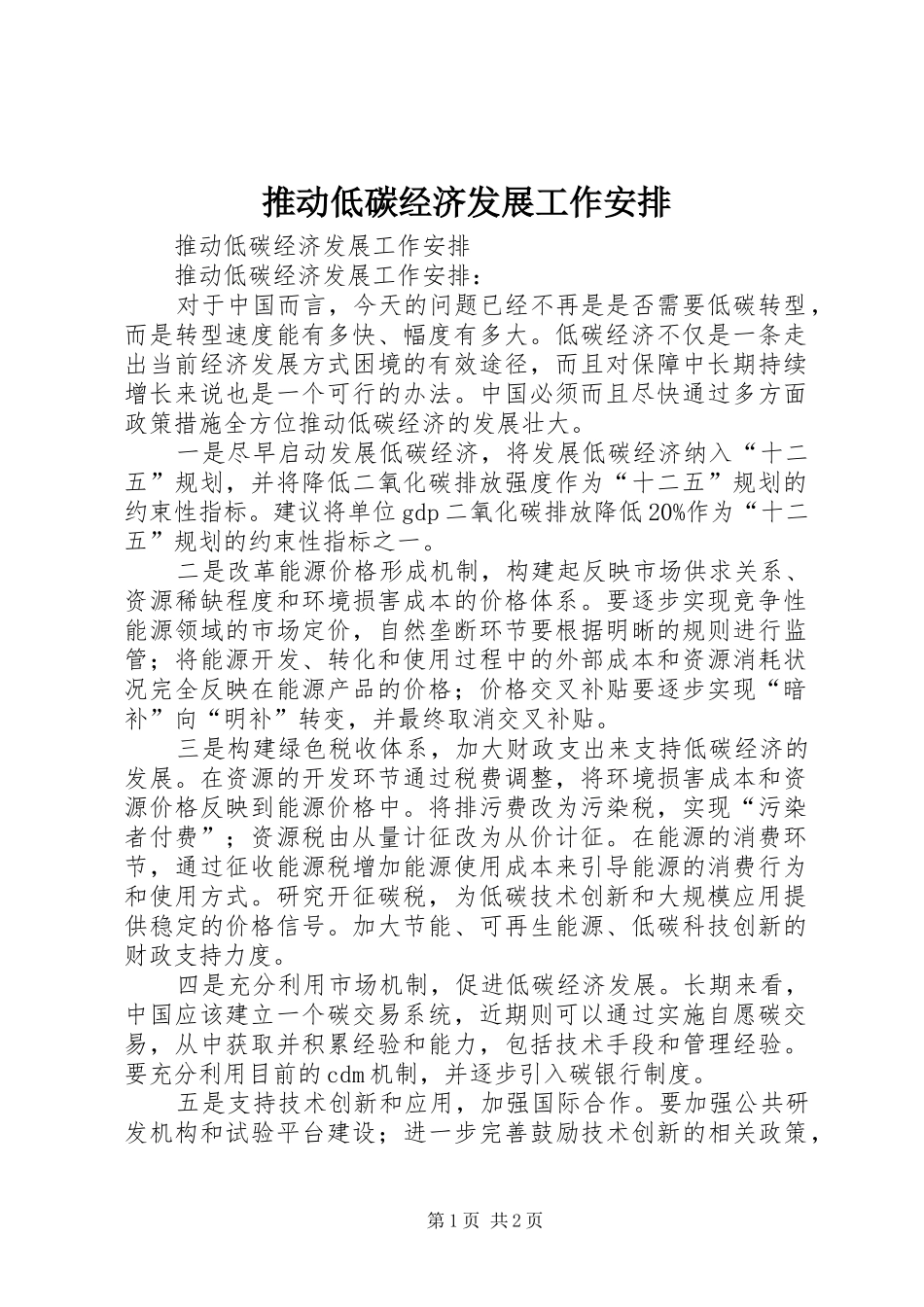 2024年推动低碳经济发展工作安排_第1页