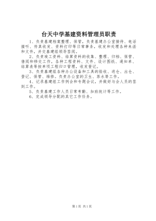 2024年台天中学基建资料管理员职责