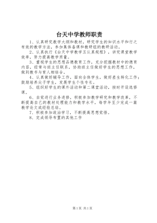 2024年台天中学教师职责