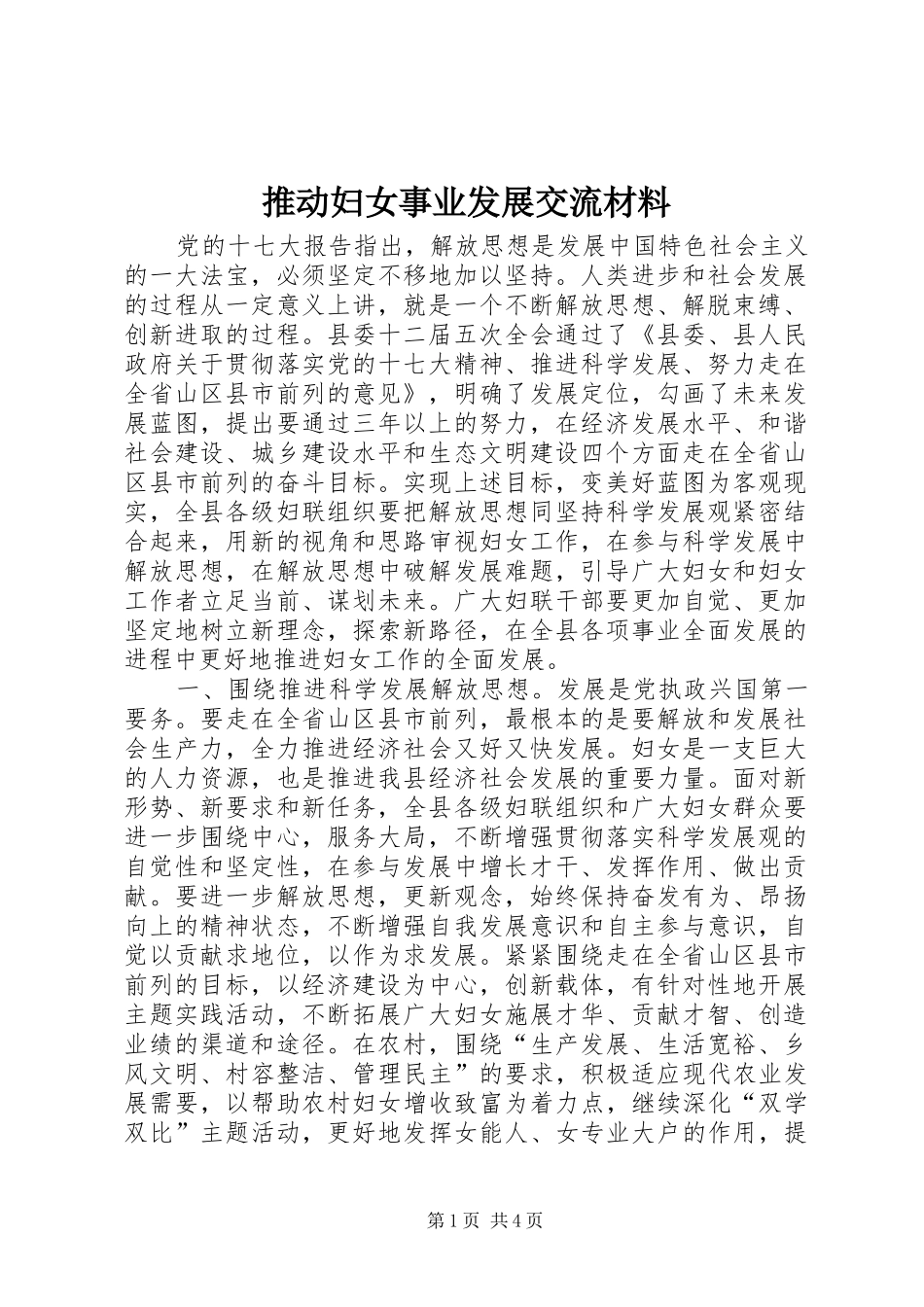 2024年推动妇女事业发展交流材料_第1页