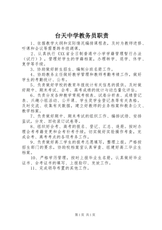 2024年台天中学教务员职责