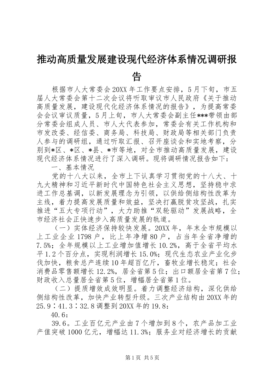 2024年推动高质量发展建设现代经济体系情况调研报告_第1页