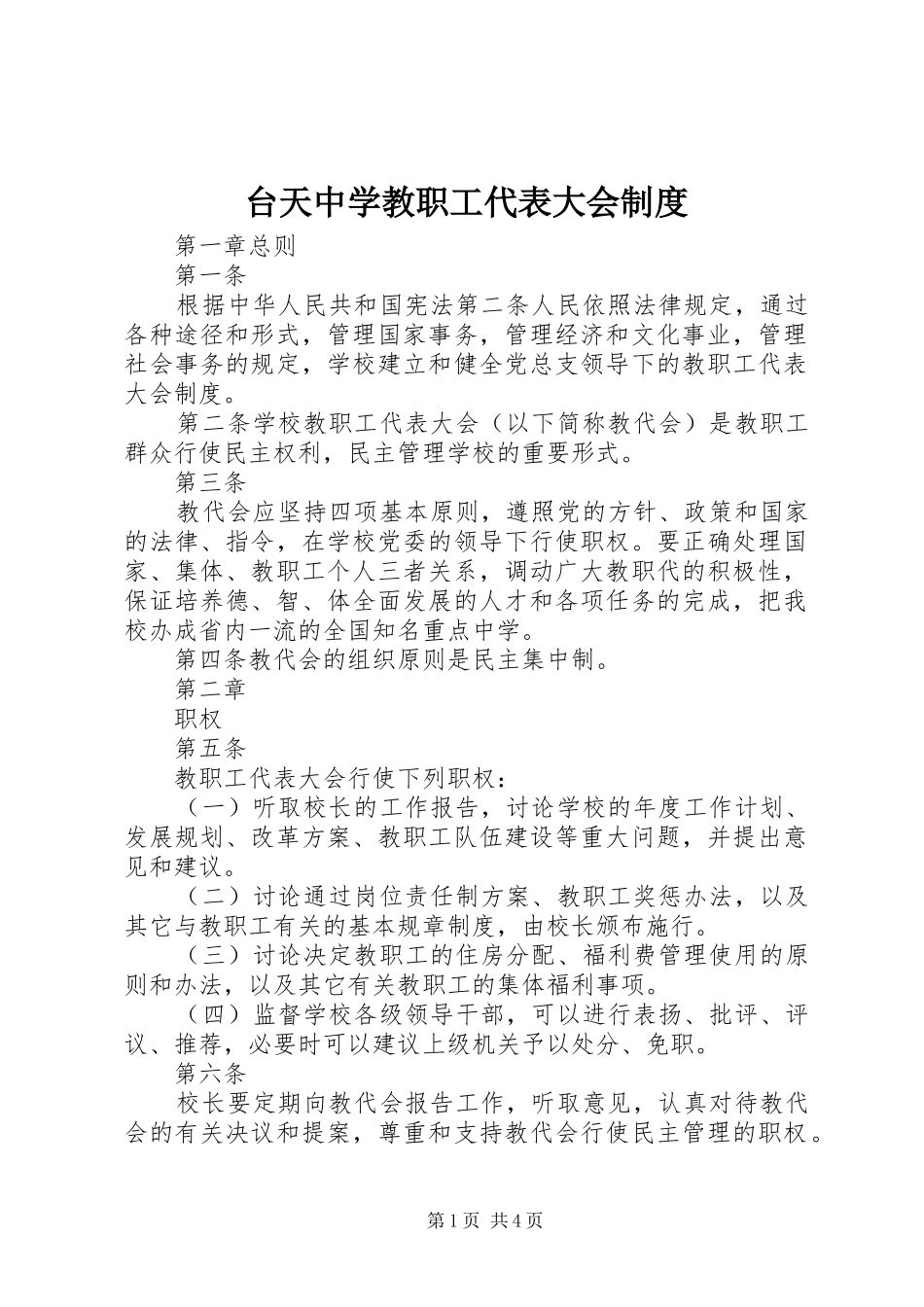 2024年台天中学教职工代表大会制度_第1页