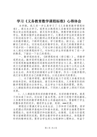 2024年学习义务教育数学课程标准心得体会