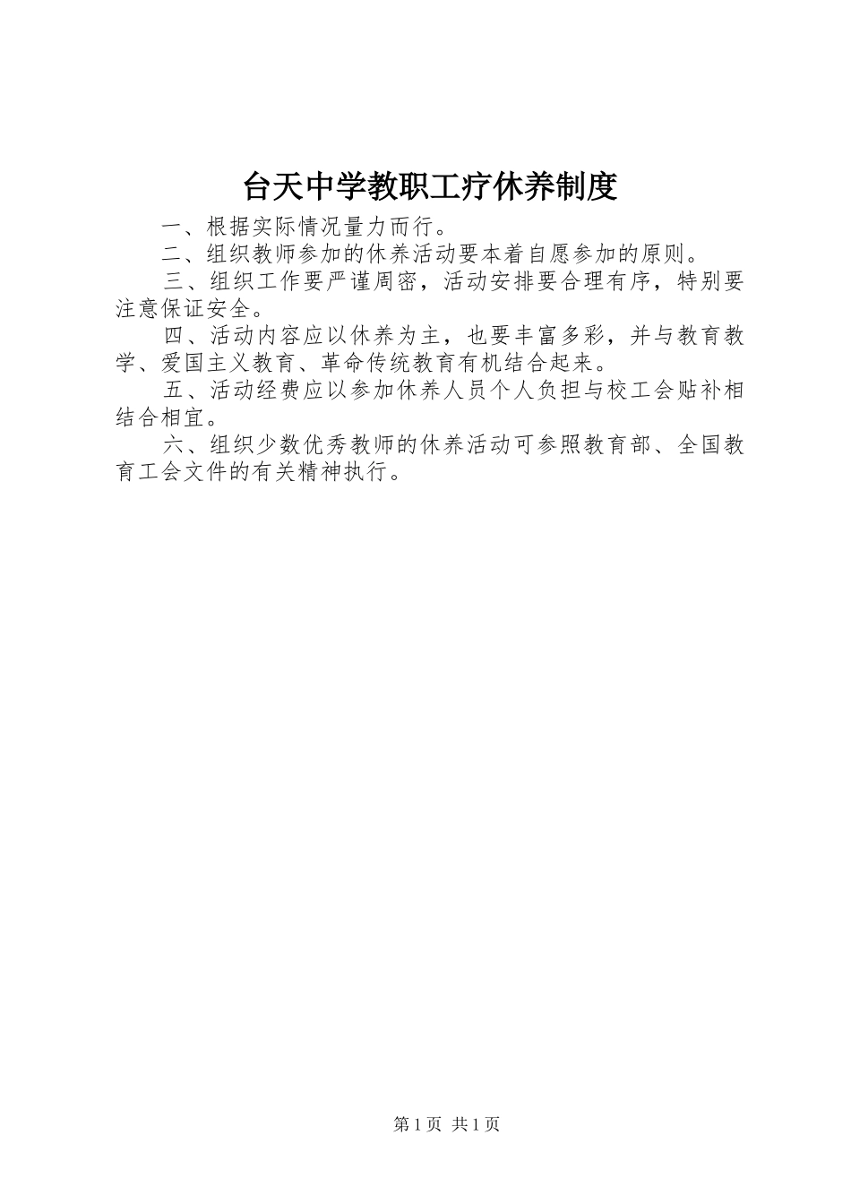 2024年台天中学教职工疗休养制度_第1页