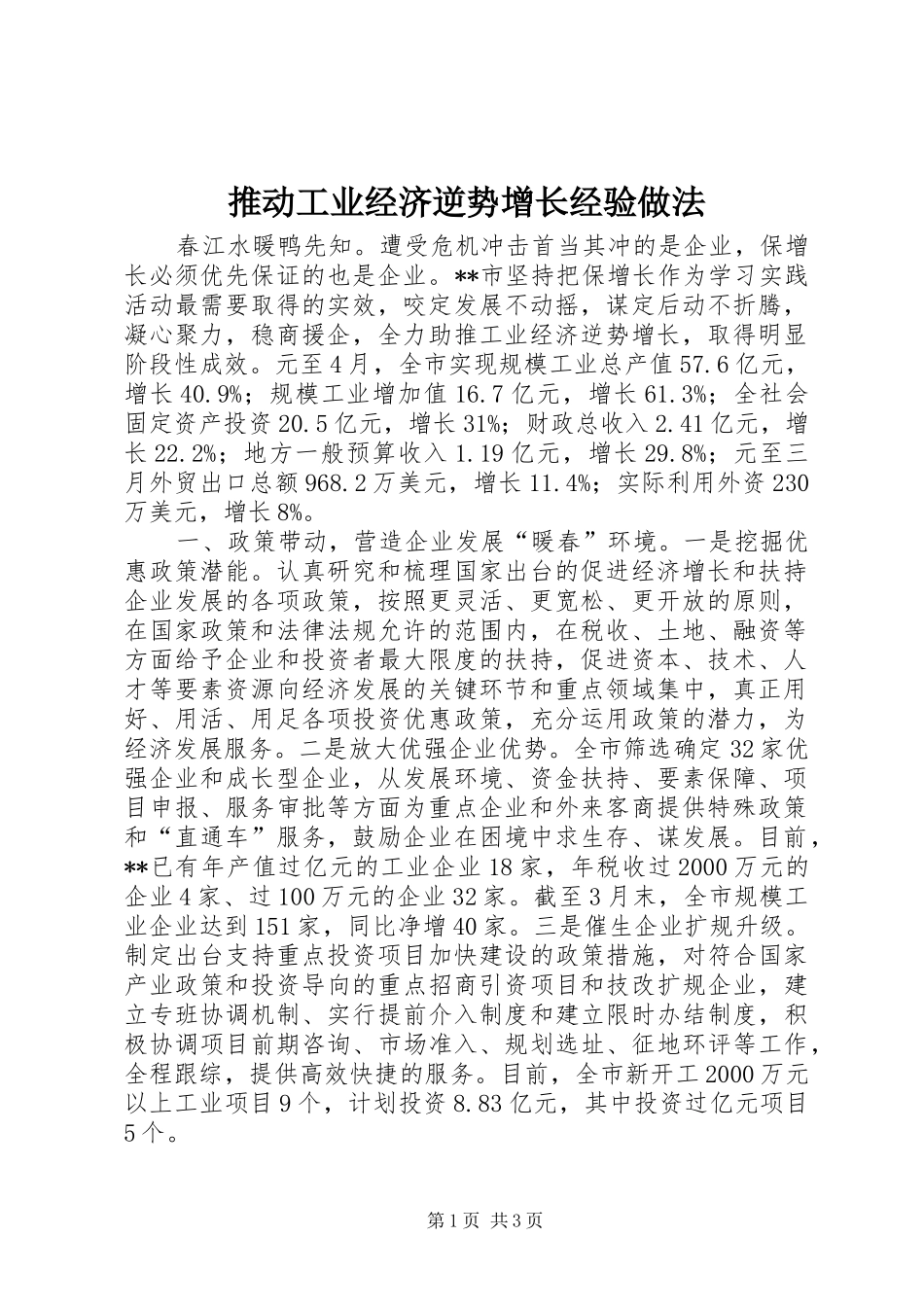 2024年推动工业经济逆势增长经验做法_第1页