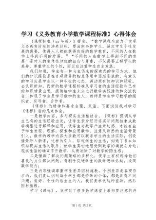 2024年学习义务教育小学数学课程标准心得体会