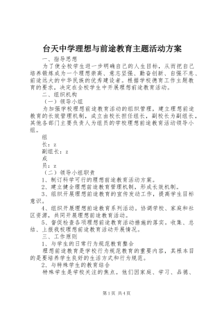 2024年台天中学理想与前途教育主题活动方案