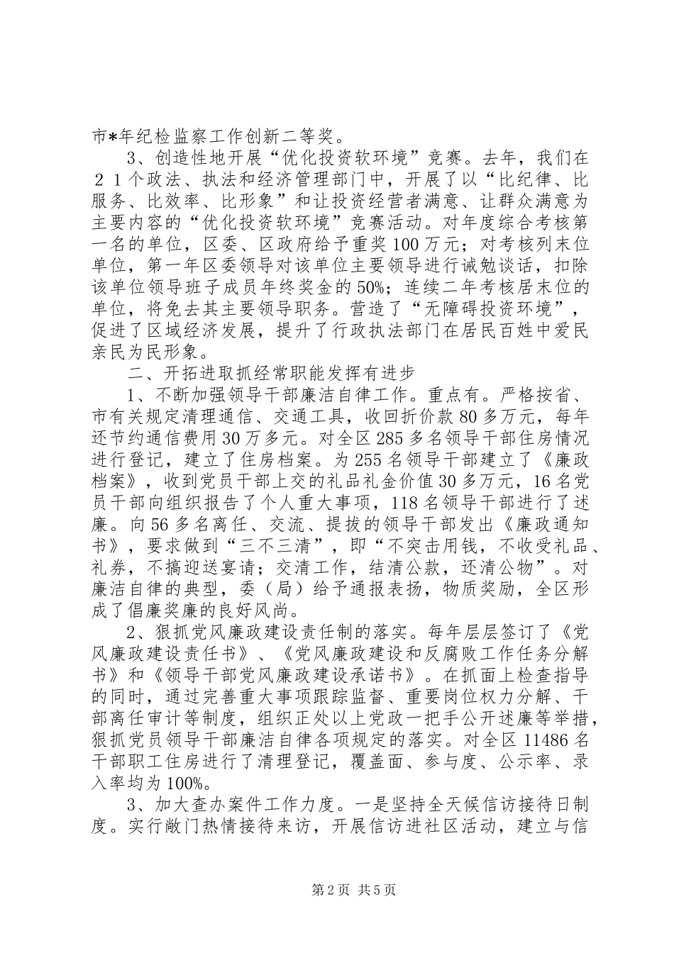 2024年推动工作创新纪委监察局市纪检监察先进集体材料_第2页