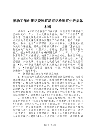 2024年推动工作创新纪委监察局市纪检监察先进集体材料