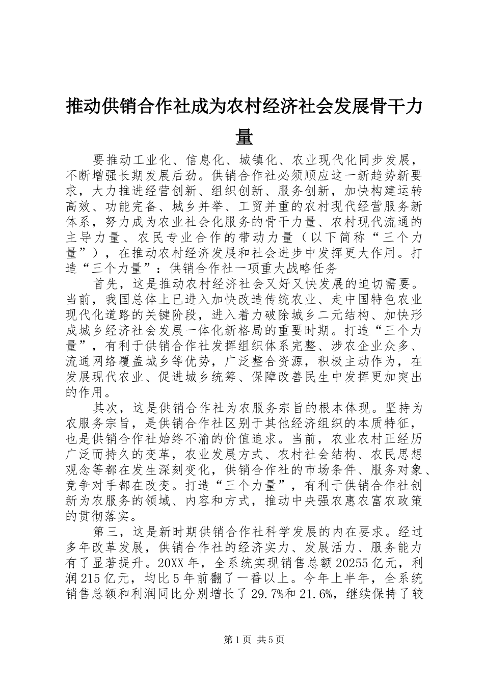 2024年推动供销合作社成为农村经济社会发展骨干力量_第1页