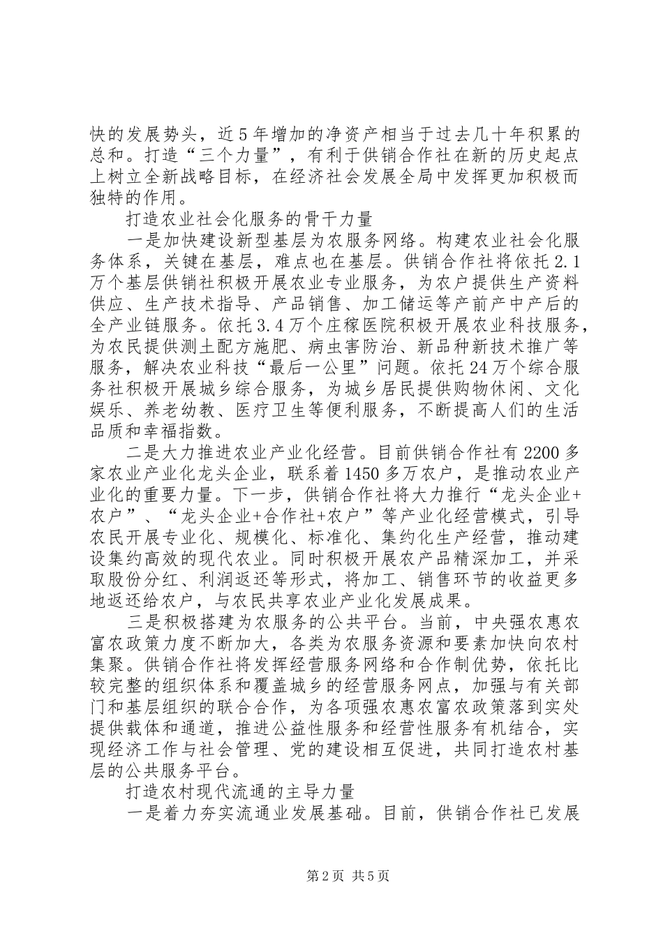 2024年推动供销合作社成为农村经济社会发展骨干力量_第2页