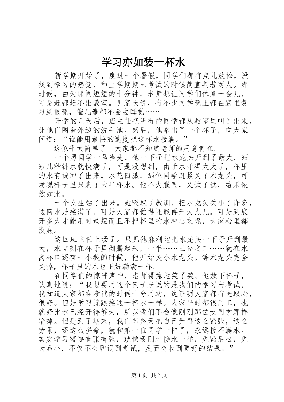 2024年学习亦如装一杯水_第1页