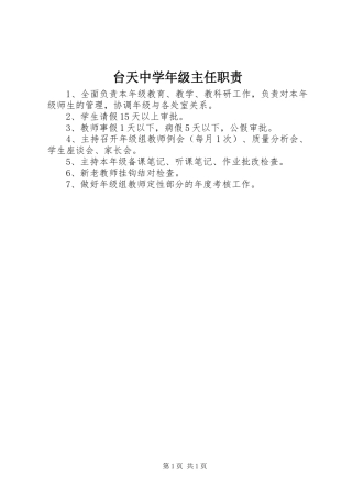 2024年台天中学年级主任职责