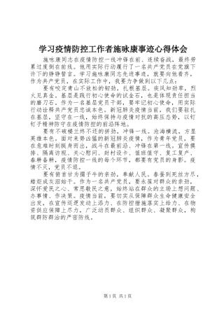 2024年学习疫情防控工作者施咏康事迹心得体会