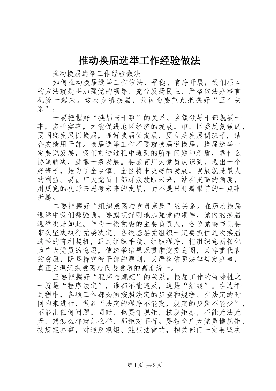 2024年推动换届选举工作经验做法_第1页