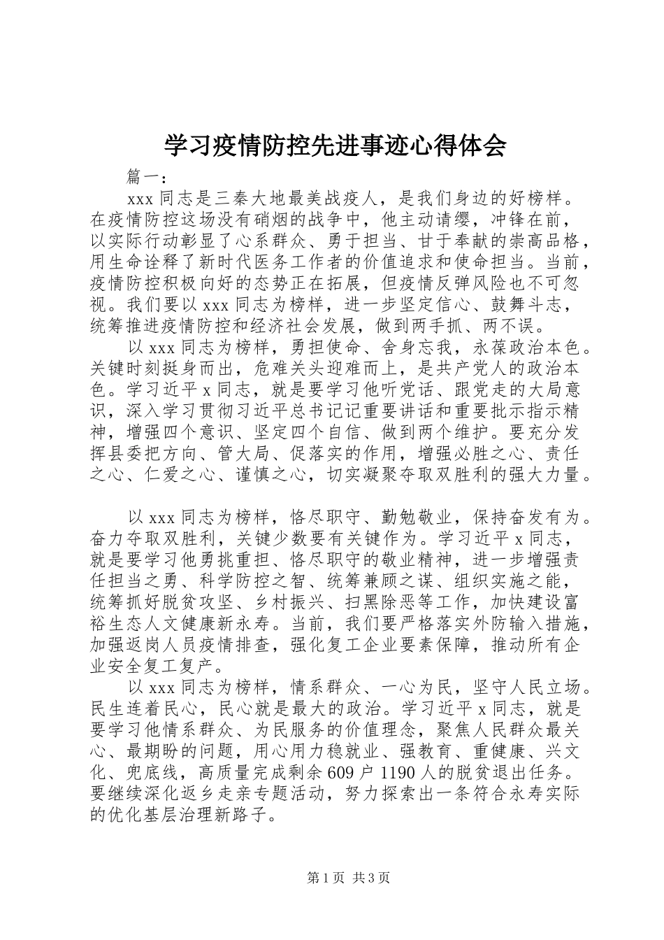 2024年学习疫情防控先进事迹心得体会_第1页