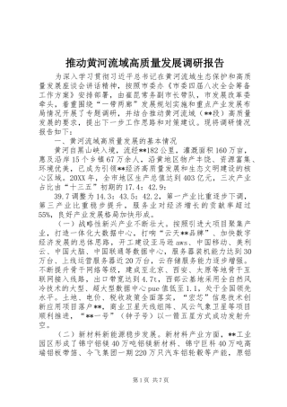 2024年推动黄河流域高质量发展调研报告