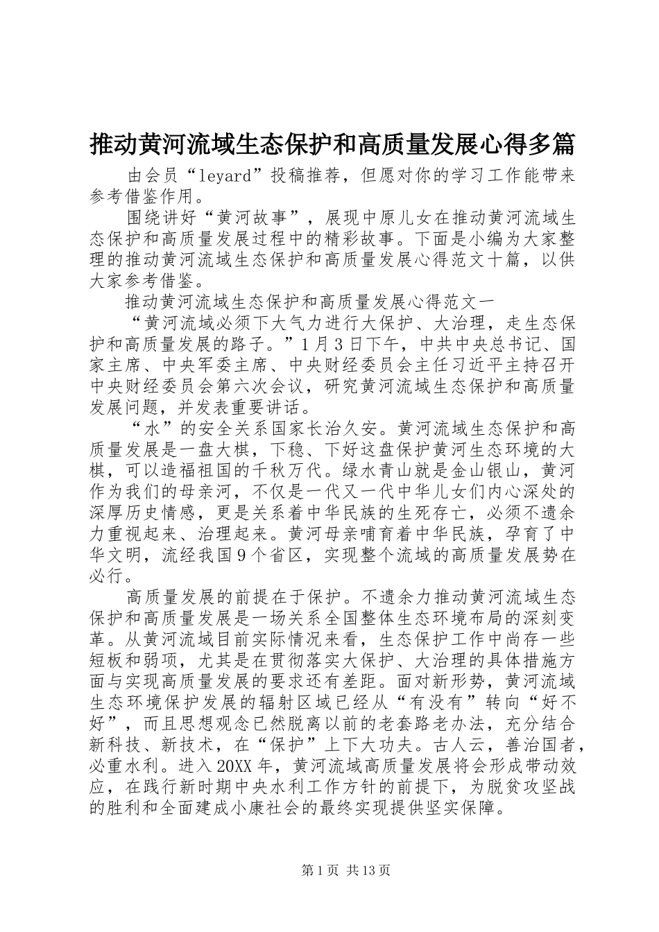 2024年推动黄河流域生态保护和高质量发展心得多篇_第1页