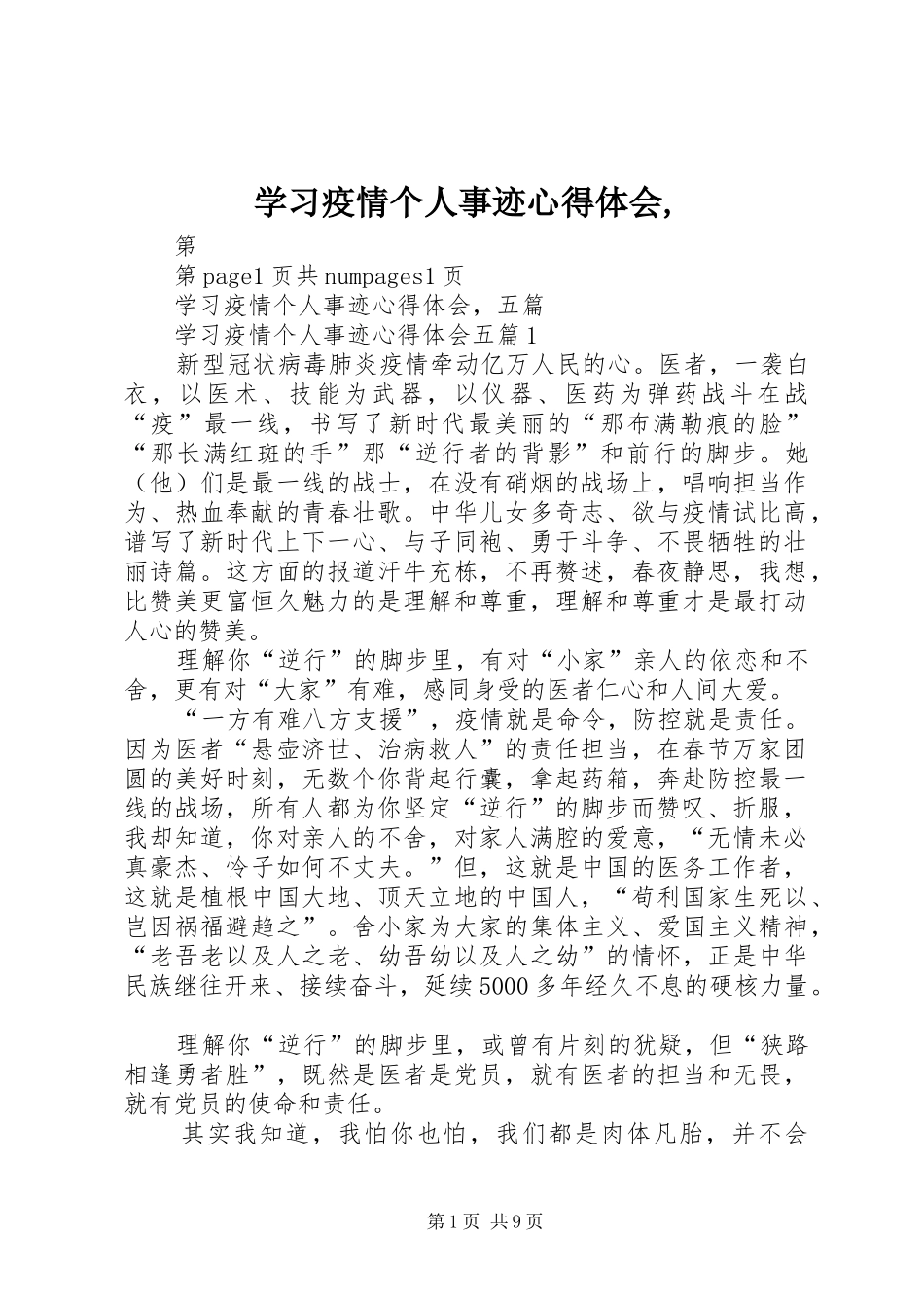 2024年学习疫情个人事迹心得体会_第1页