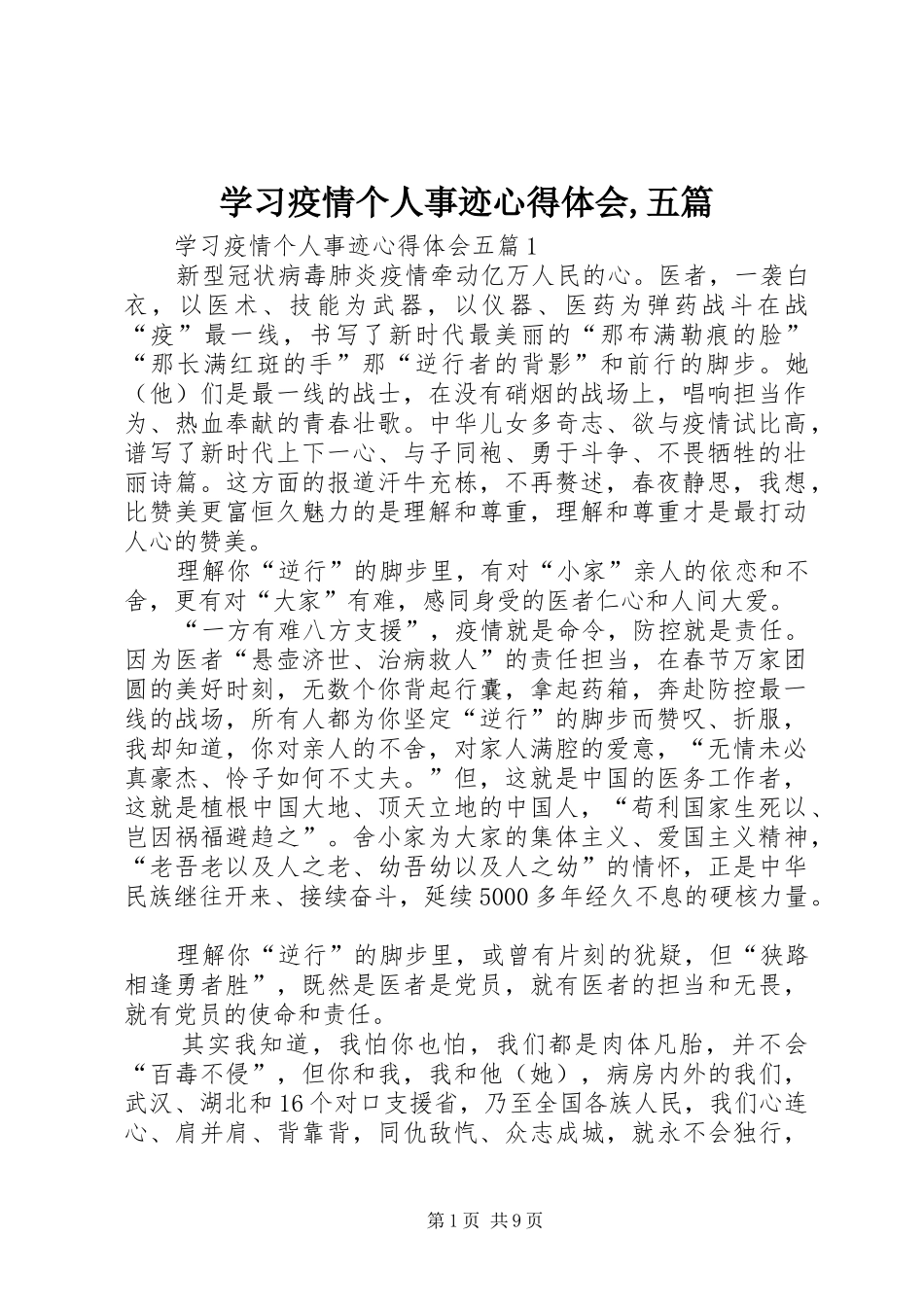 2024年学习疫情个人事迹心得体会五篇_第1页