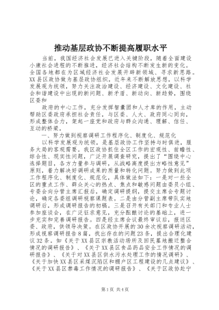 2024年推动基层政协不断提高履职水平