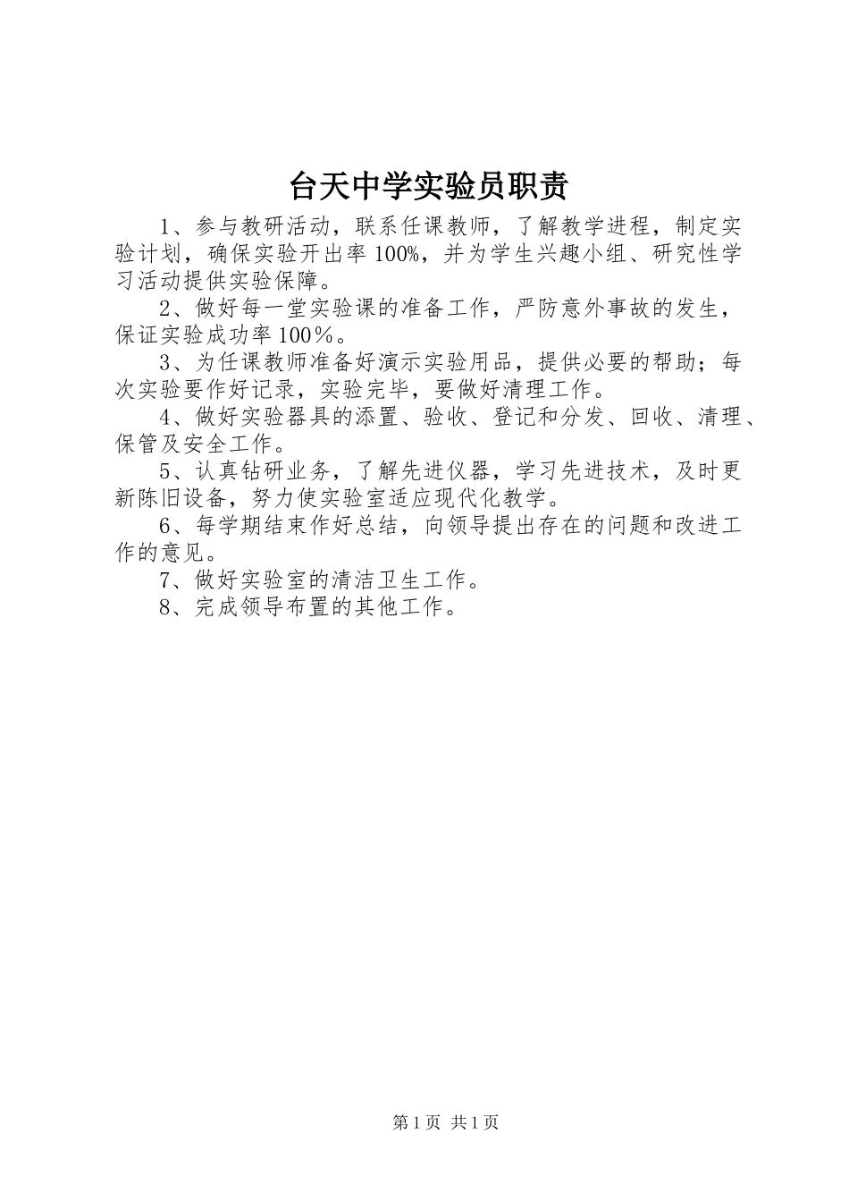 2024年台天中学实验员职责_第1页