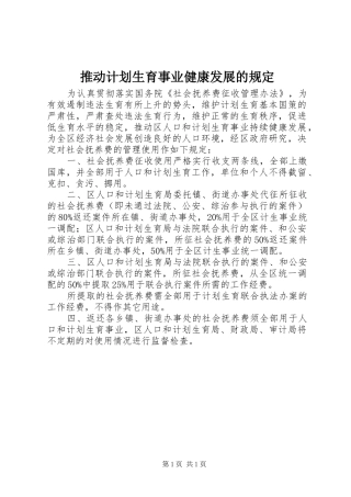 2024年推动计划生育事业健康发展的规定