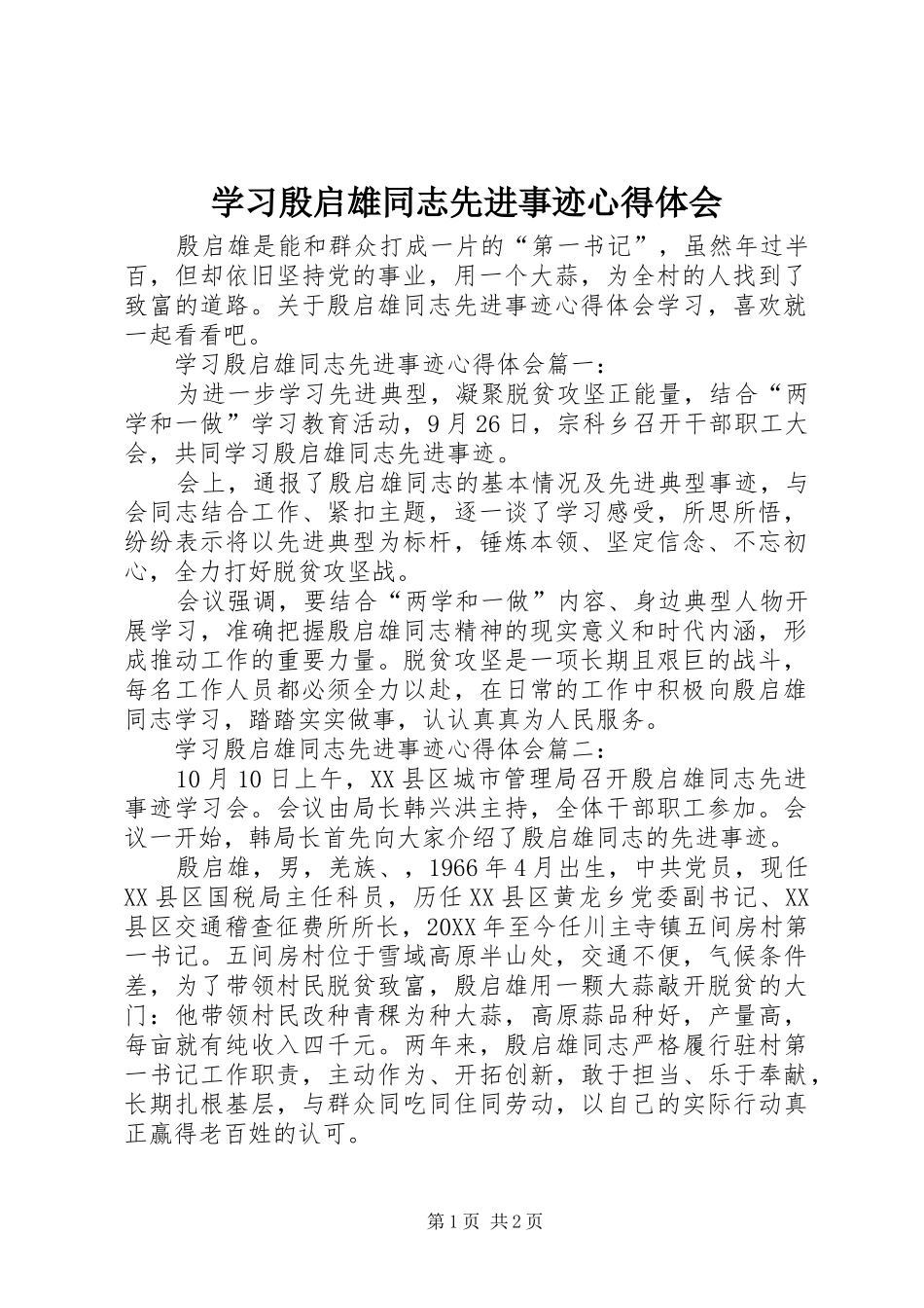 2024年学习殷启雄同志先进事迹心得体会_第1页