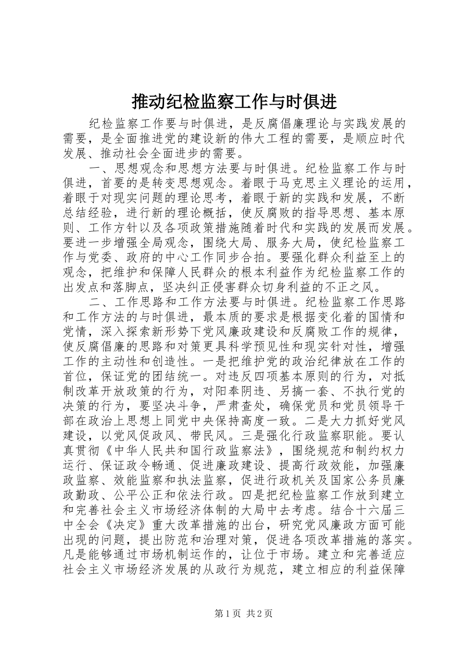 2024年推动纪检监察工作与时俱进_第1页