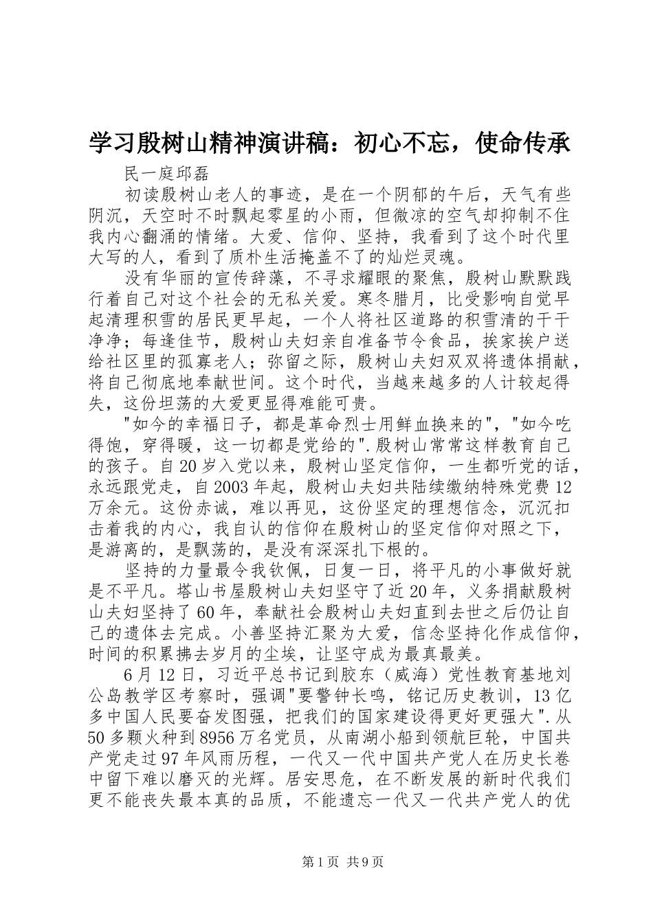 2024年学习殷树山精神演讲稿初心不忘，使命传承_第1页