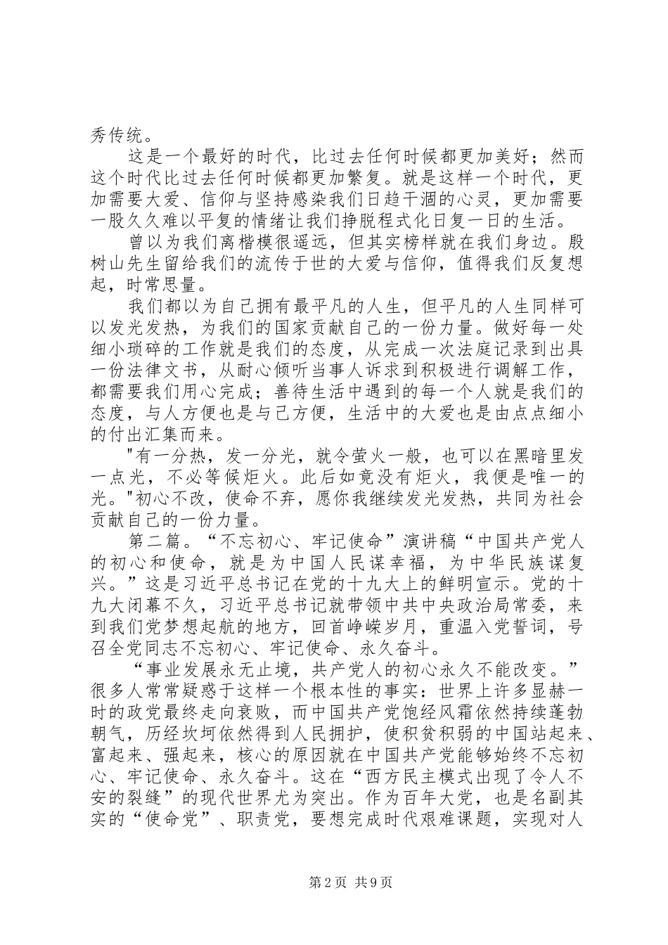 2024年学习殷树山精神演讲稿初心不忘，使命传承_第2页