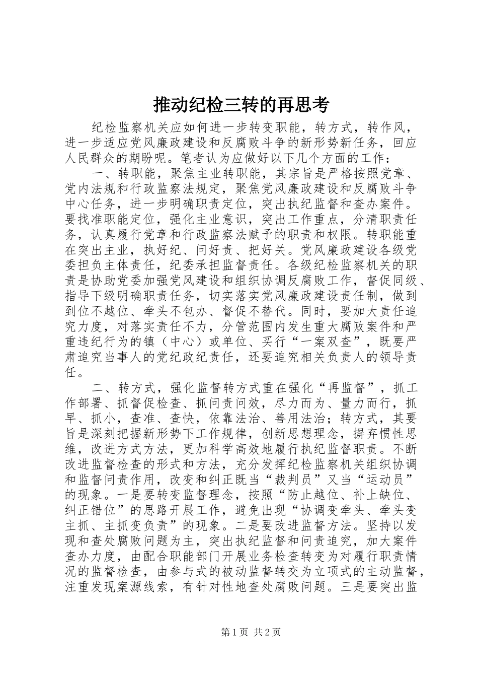 2024年推动纪检三转的再思考_第1页