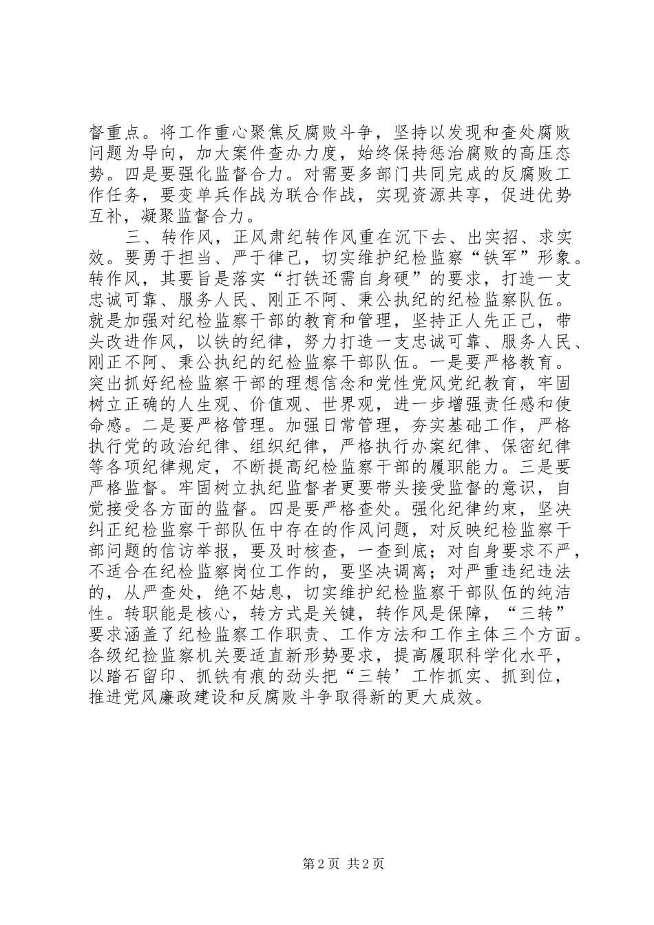 2024年推动纪检三转的再思考_第2页