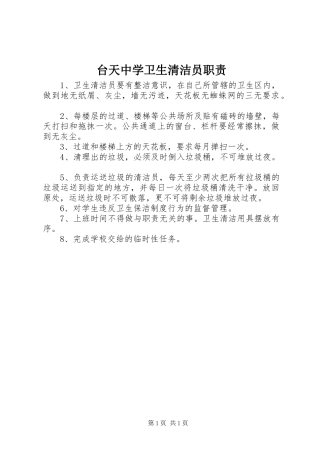 2024年台天中学卫生清洁员职责