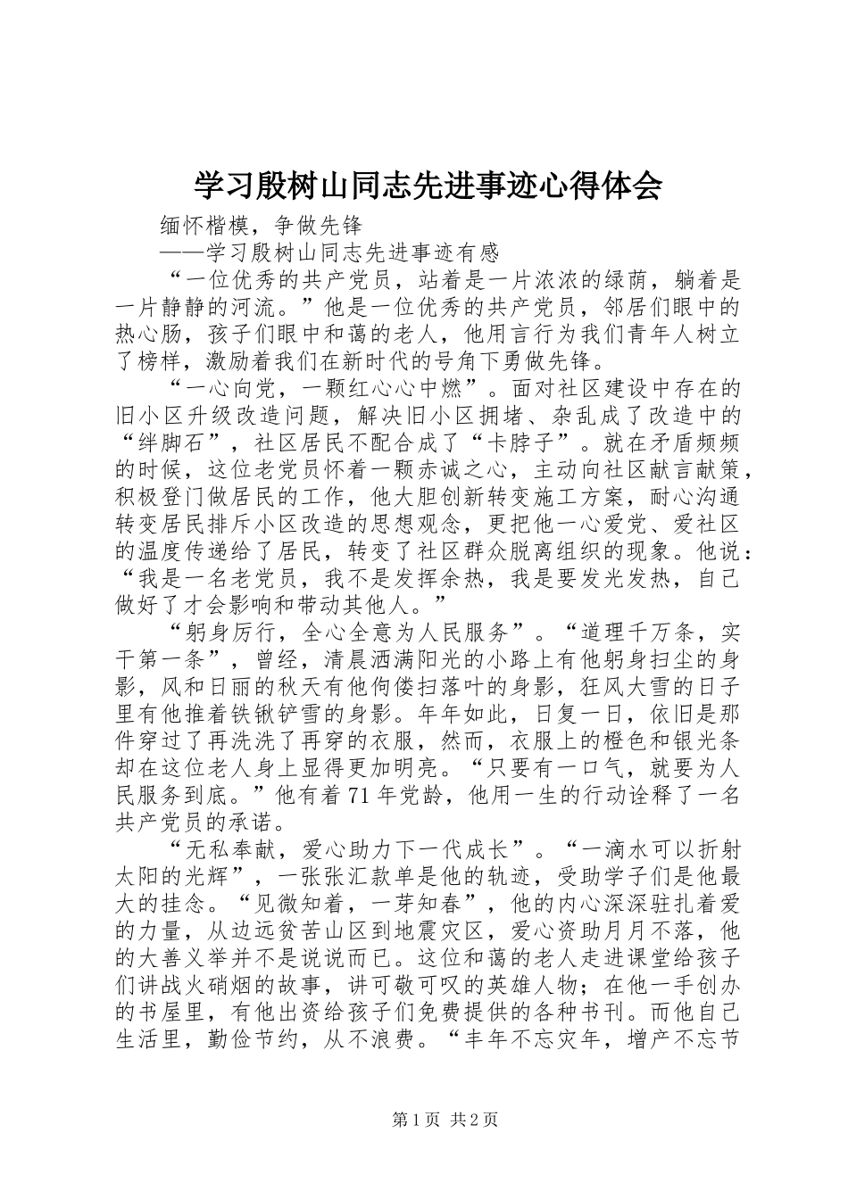 2024年学习殷树山同志先进事迹心得体会_第1页